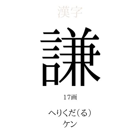 謙 名字|「謙」の意味、読み方、画数